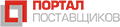 Портал поставщиков