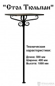 Стол ритуальный Тюльпан