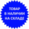 Товар в наличии на складе