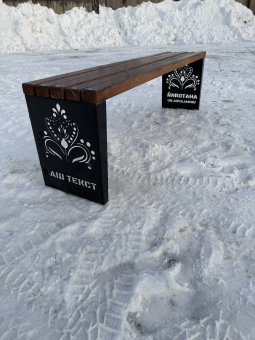 Скамейка Декор 1,5 м