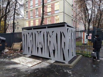 Контейнерная площадка "ОГНИ" 5 м.