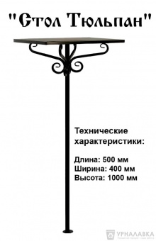 Стол ритуальный Тюльпан