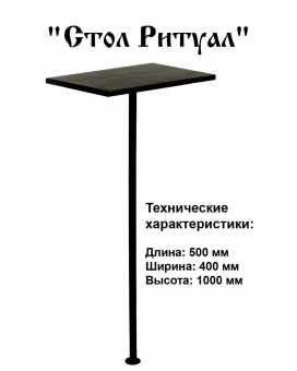 Стол ритуальный Эконом